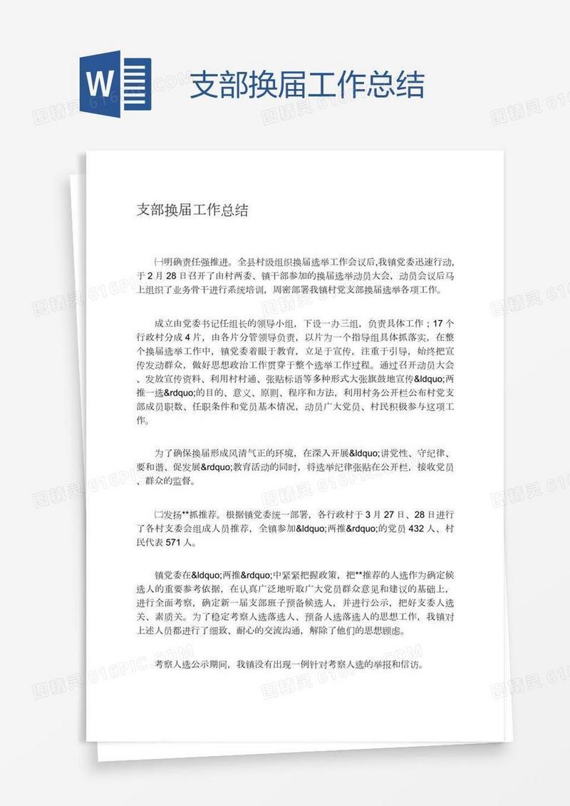 支部换届工作总结