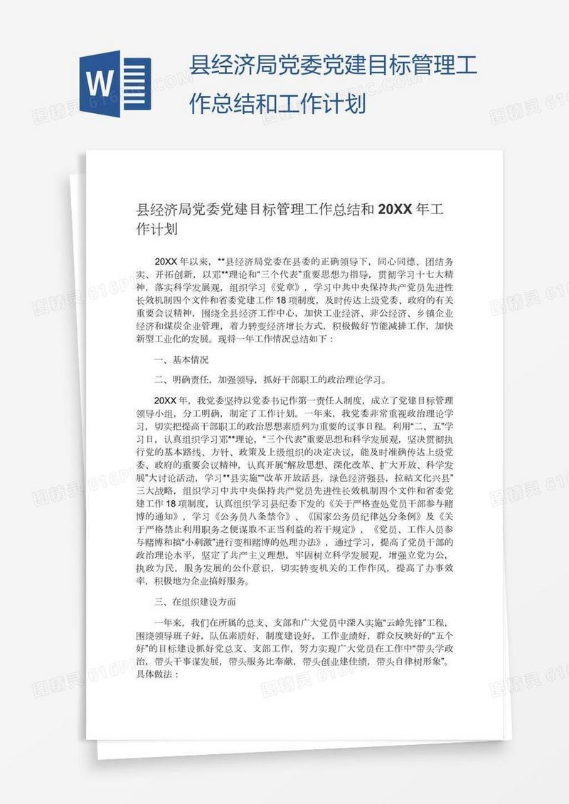县经济局党委党建目标管理工作总结和工作计划