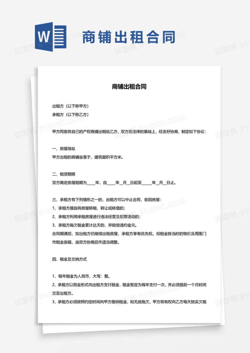 商铺铺面出租合同协议Word模板