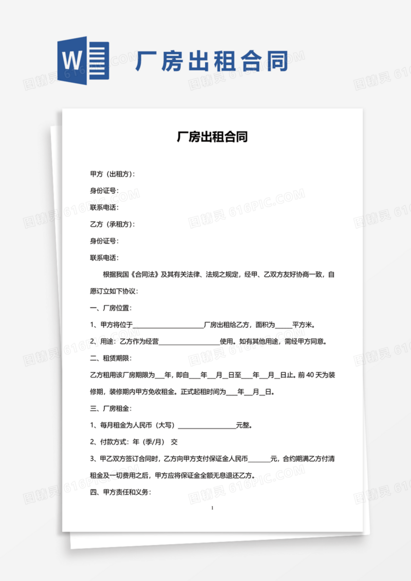 实用厂房出租合同协议Word模板