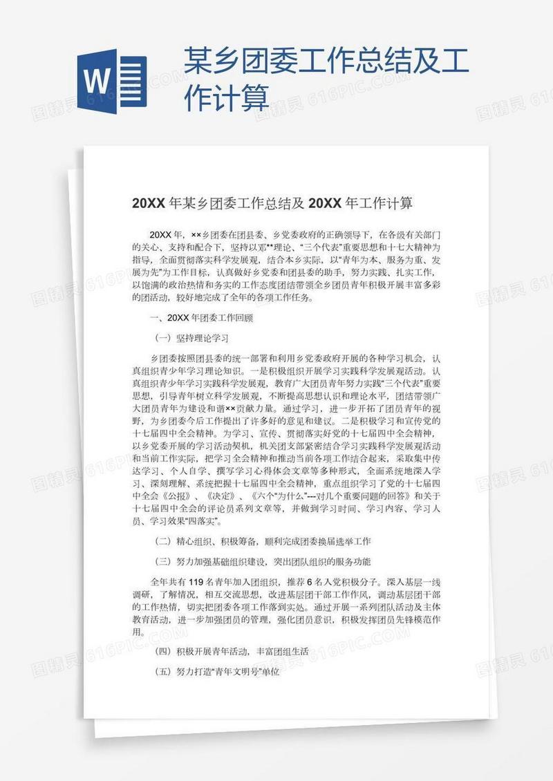 某乡团委工作总结及工作计算