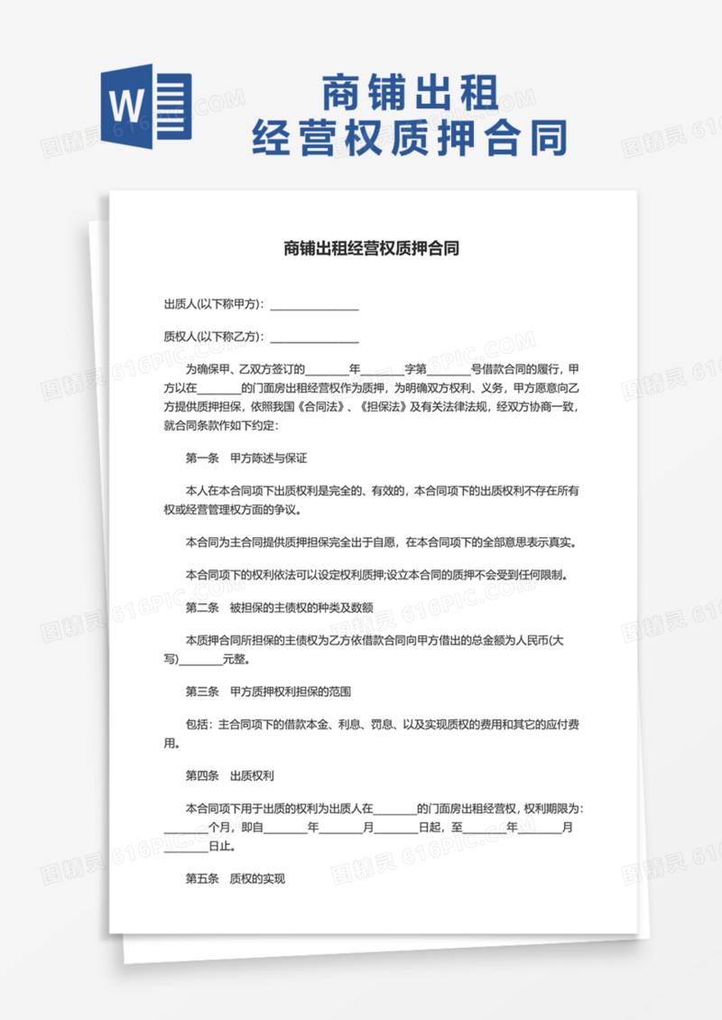 商铺出租经营权质押合同Word模板