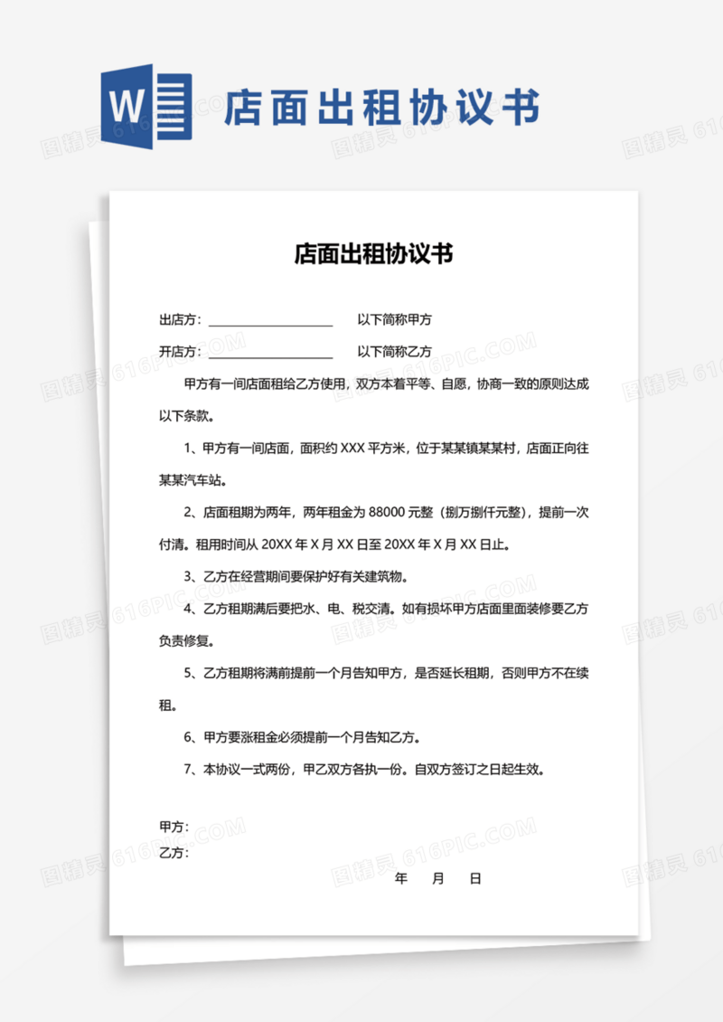 店面出租协议书Word模板