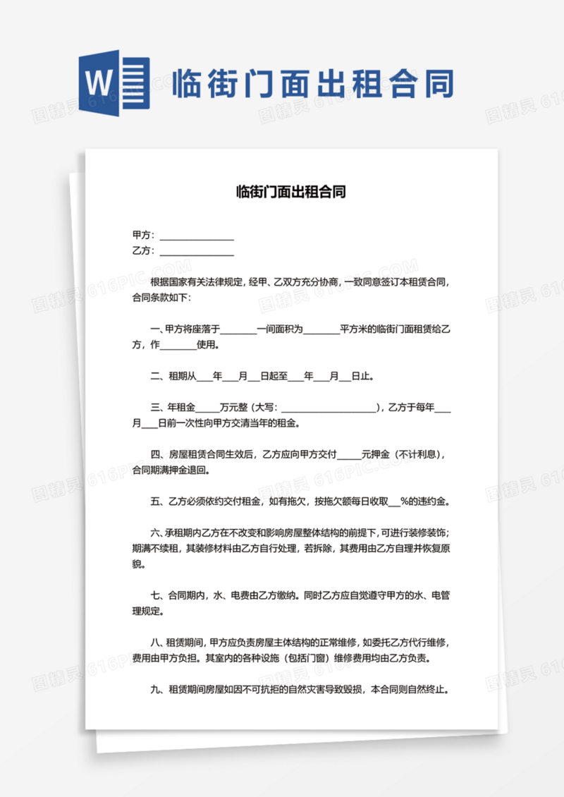 临街门面出租合同Word模板