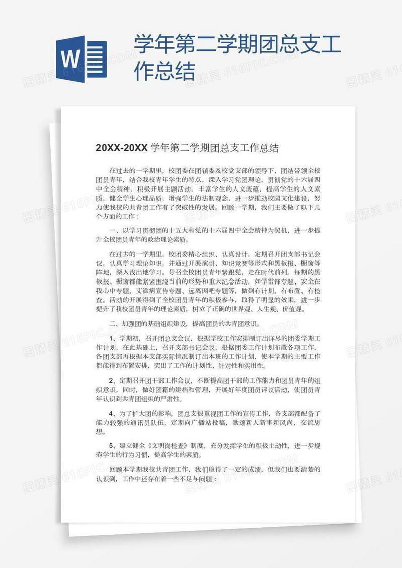 学年第二学期团总支工作总结