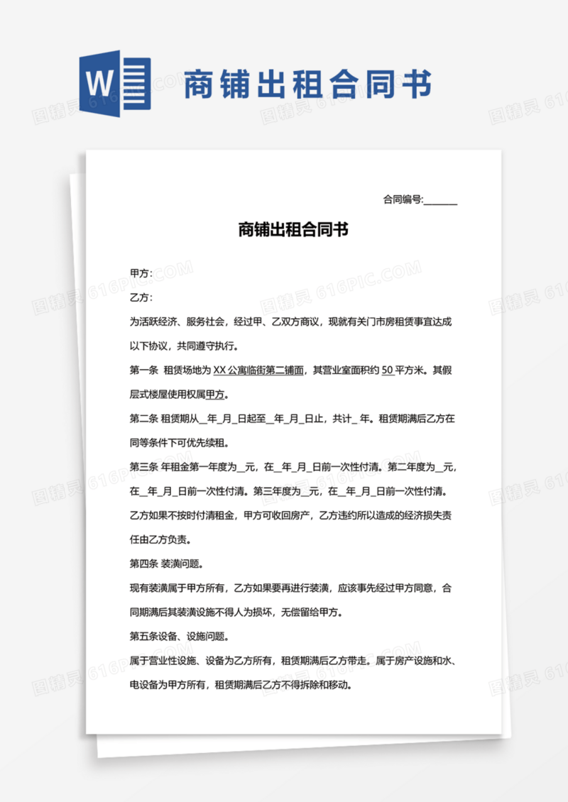 商铺出租合同书Word模板