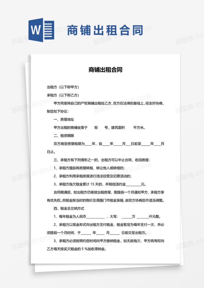 实用商铺出租合同Word模板
