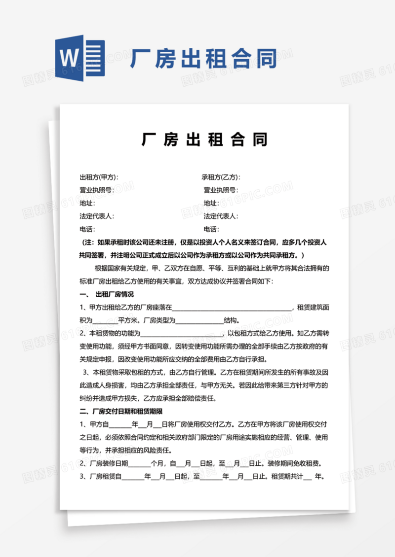 厂房出租合同协议Word模板