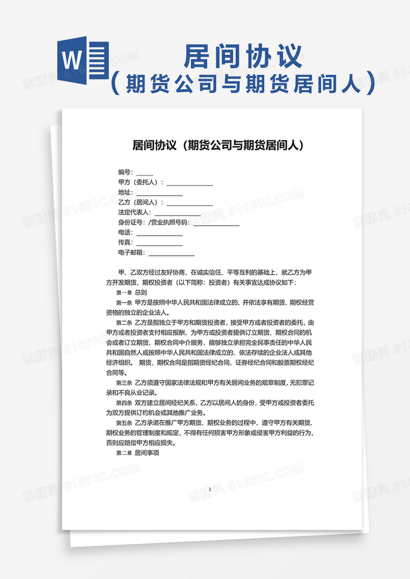 居间协议——期货公司与期货居间人word模板