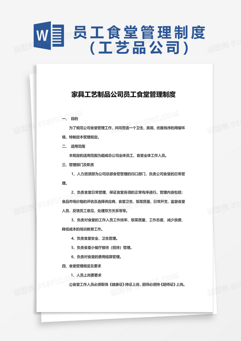 家具工艺制品公司员工食堂管理制度word模板
