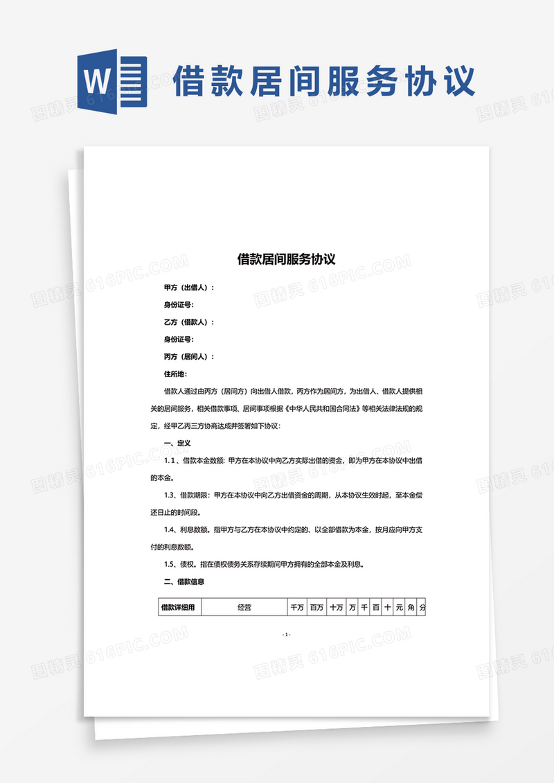 借款居间服务协议word模板