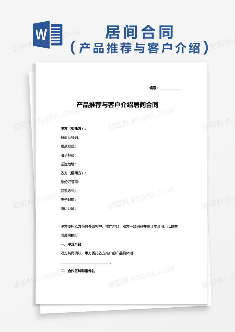 产品推荐与客户介绍居间合同word模板
