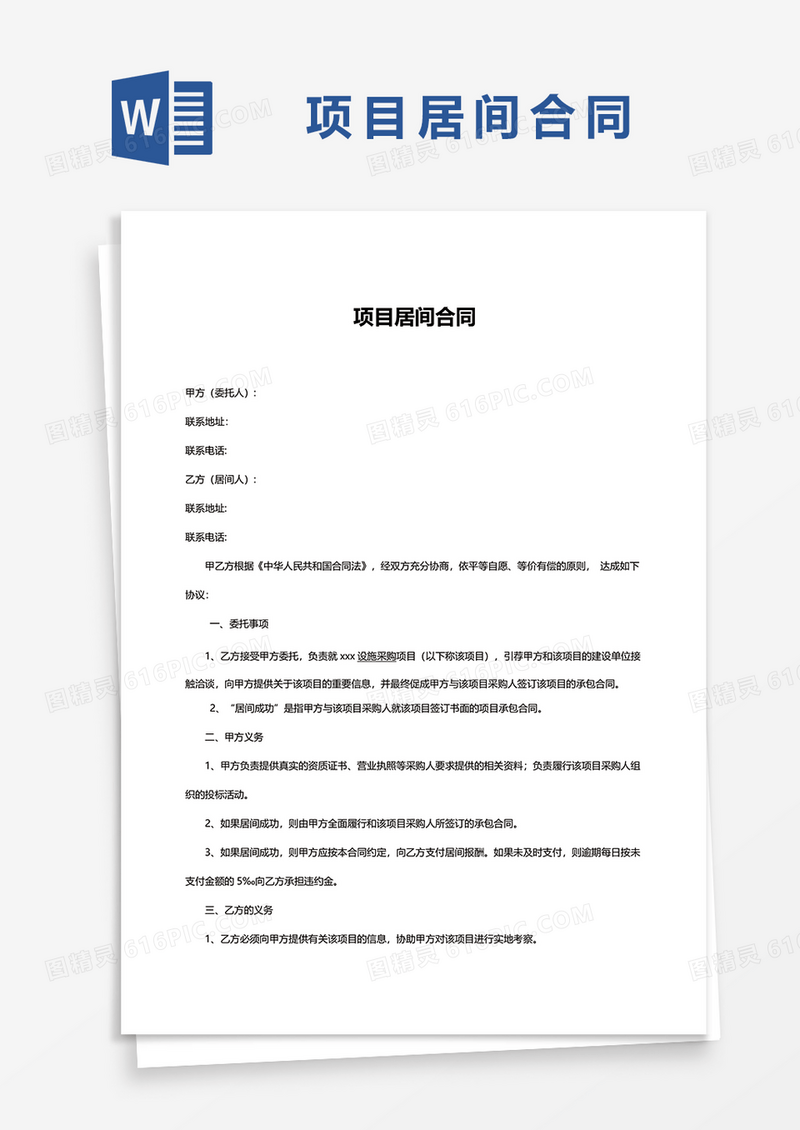 简约项目居间合同word模板