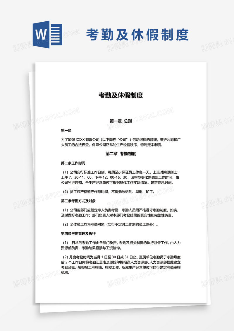 简洁考勤及休假制度word模板