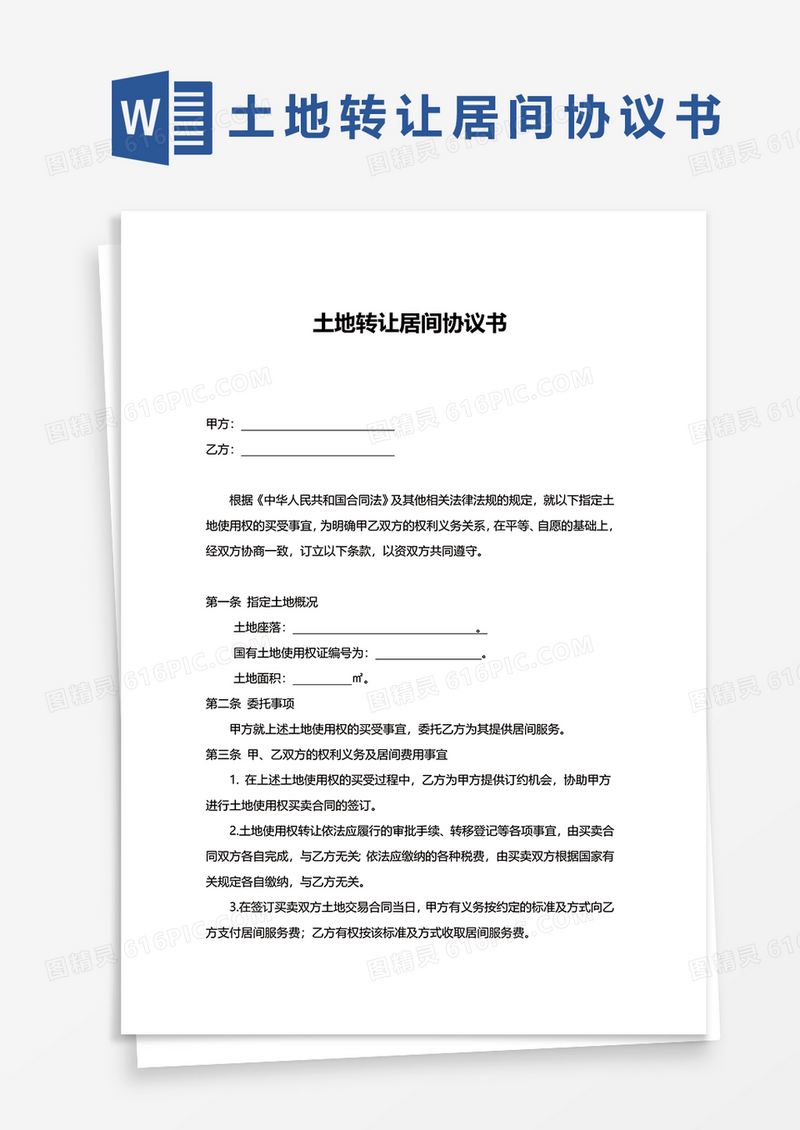 土地转让居间协议书word模板