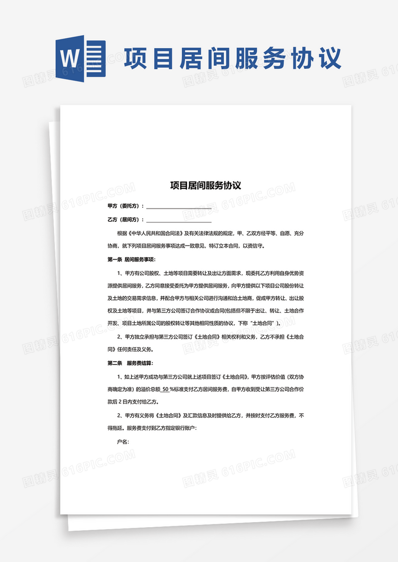 项目居间服务协议word模板