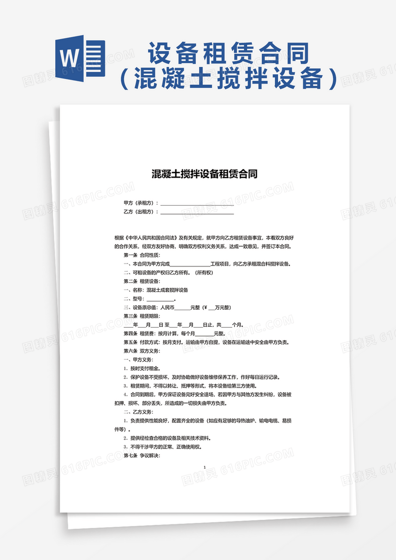 混凝土搅拌设备租赁合同word模板