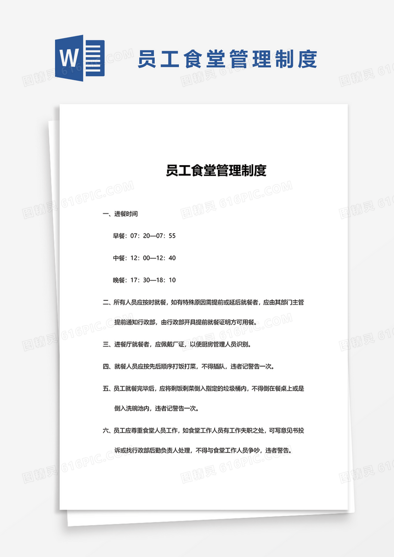 员工食堂管理制度范本word模板