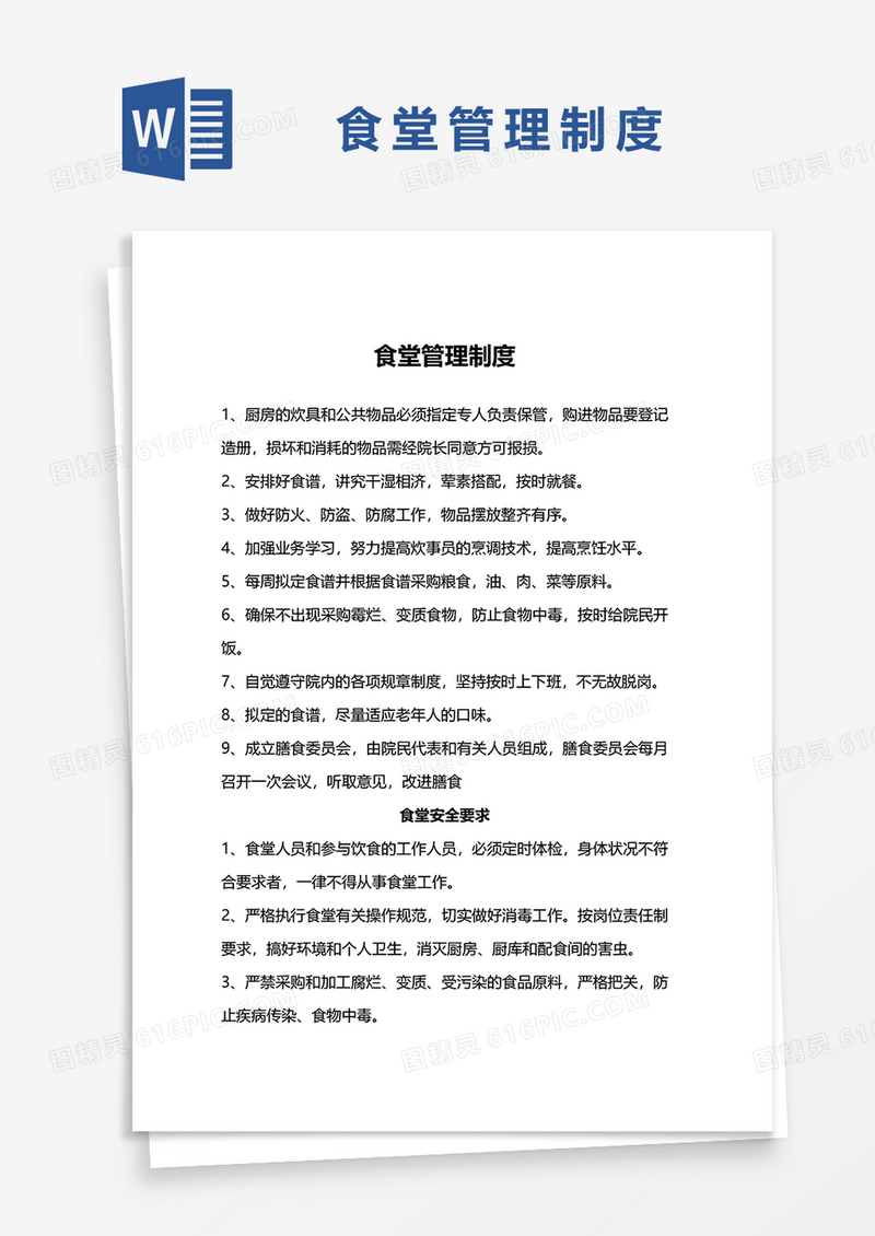 简约食堂管理制度word模板