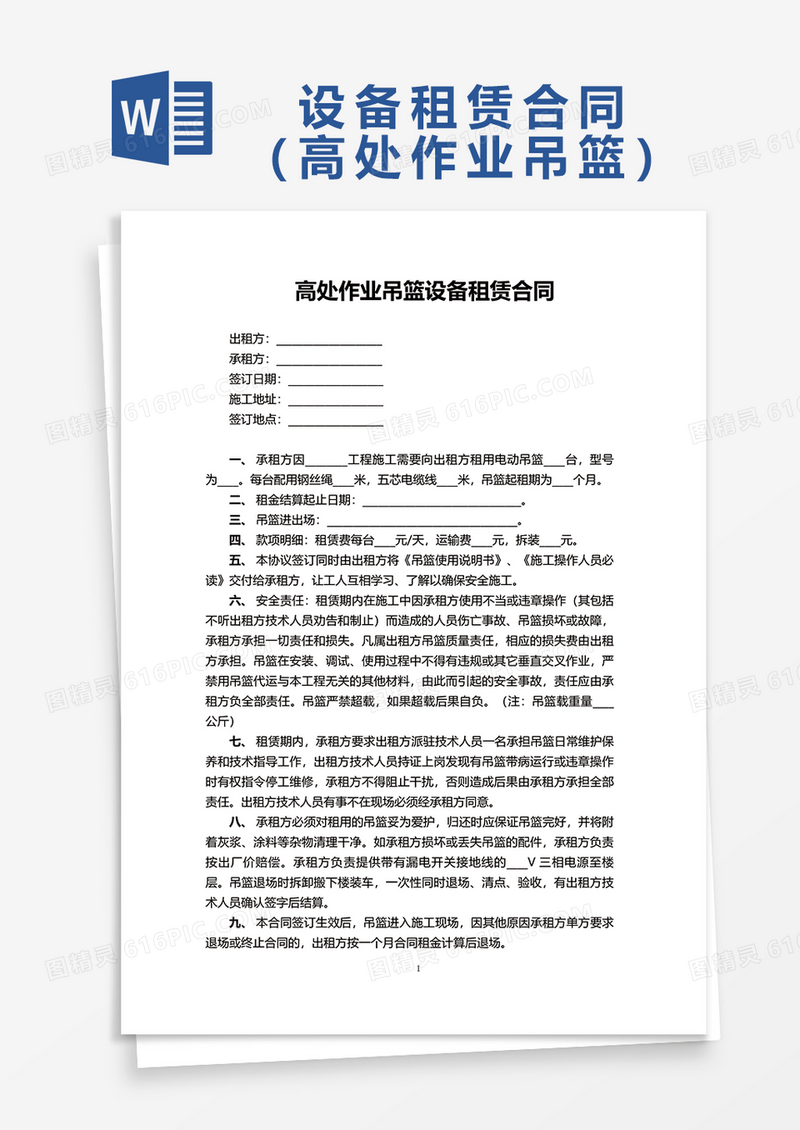 高处作业吊篮设备租赁合同word模板