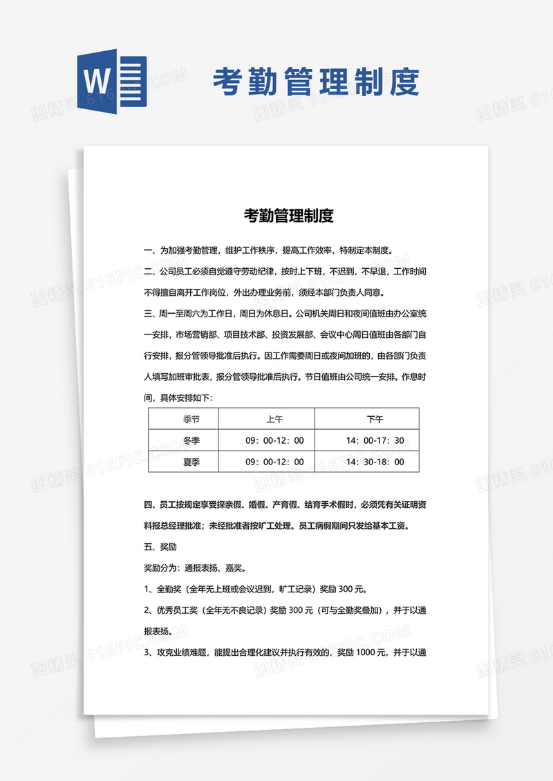 考勤管理制度范文word模板