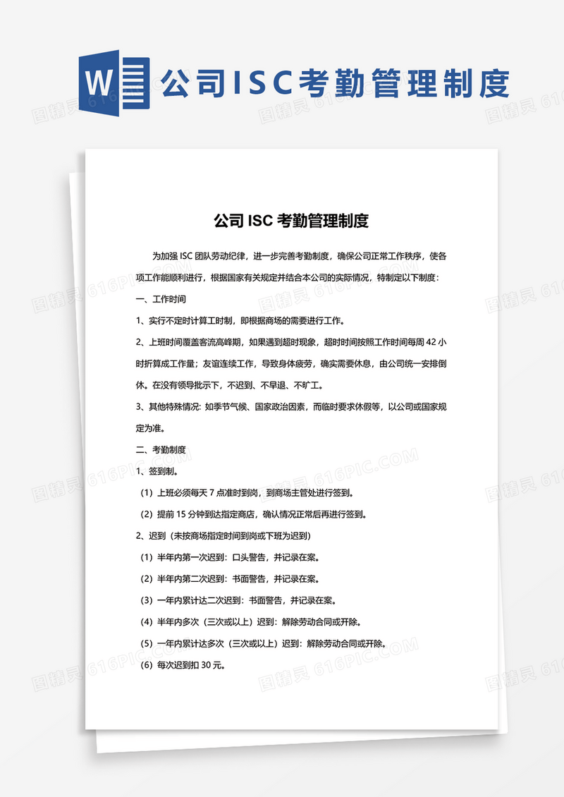 公司ISC考勤管理制度word模板