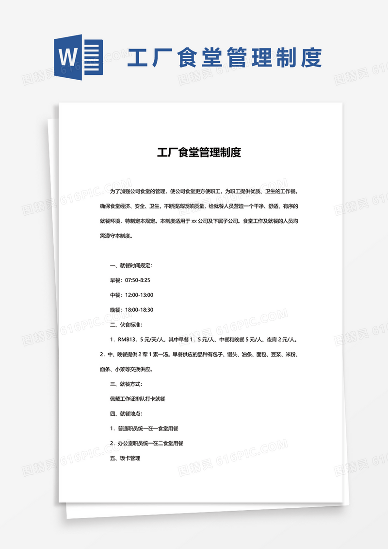 简洁工厂食堂管理制度word模板