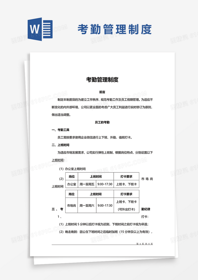 考勤管理制度文档word模板