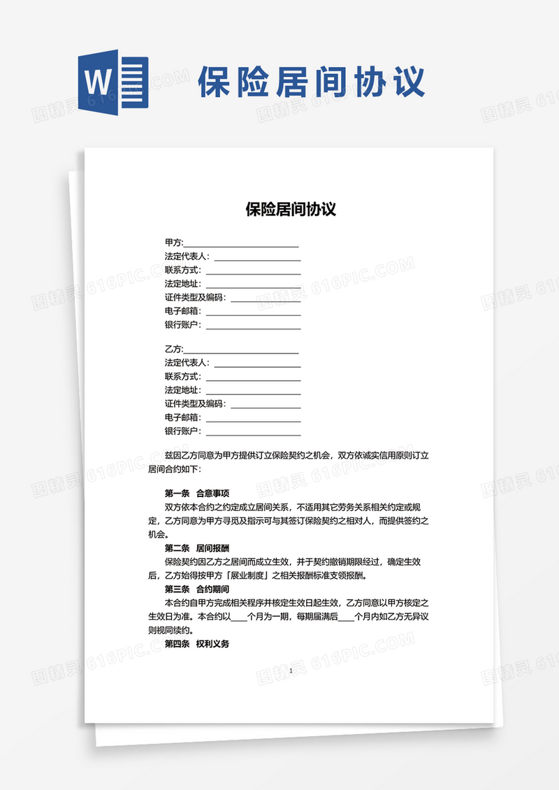 保险居间协议word模板