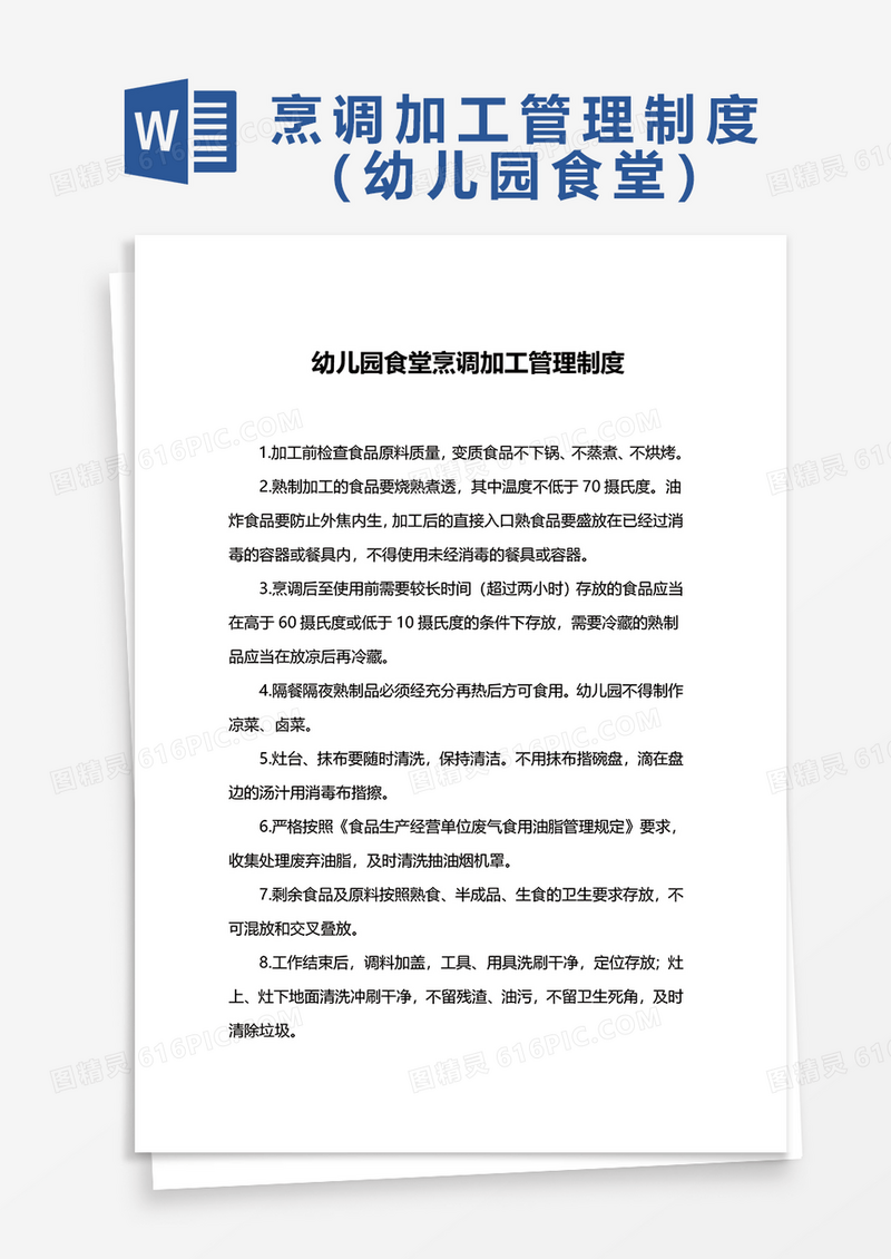 幼儿园食堂烹调加工管理制度word模板
