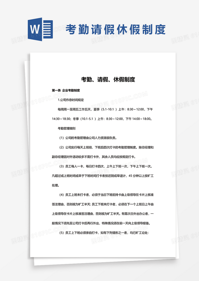 考勤请假休假制度范本word模板