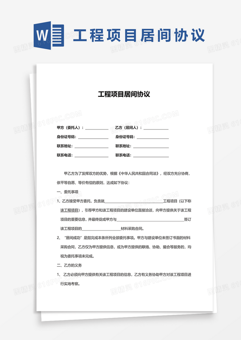 工程项目居间协议word模板