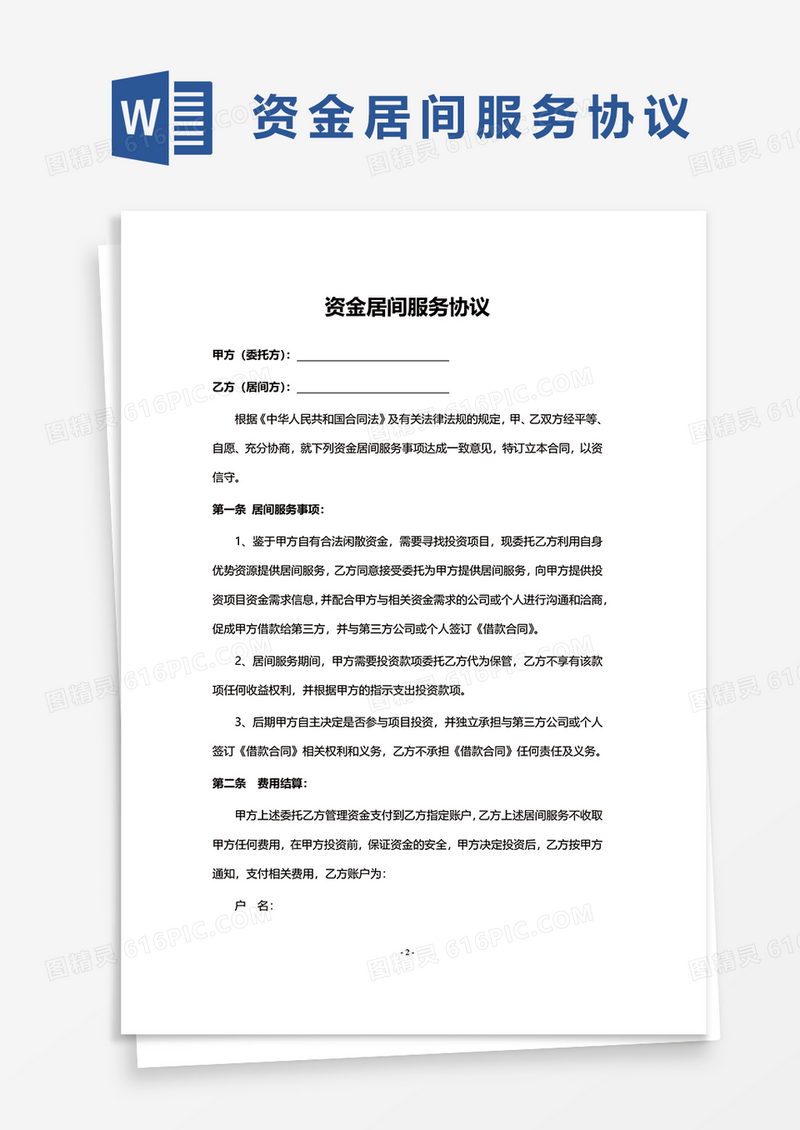 资金居间服务协议word模板
