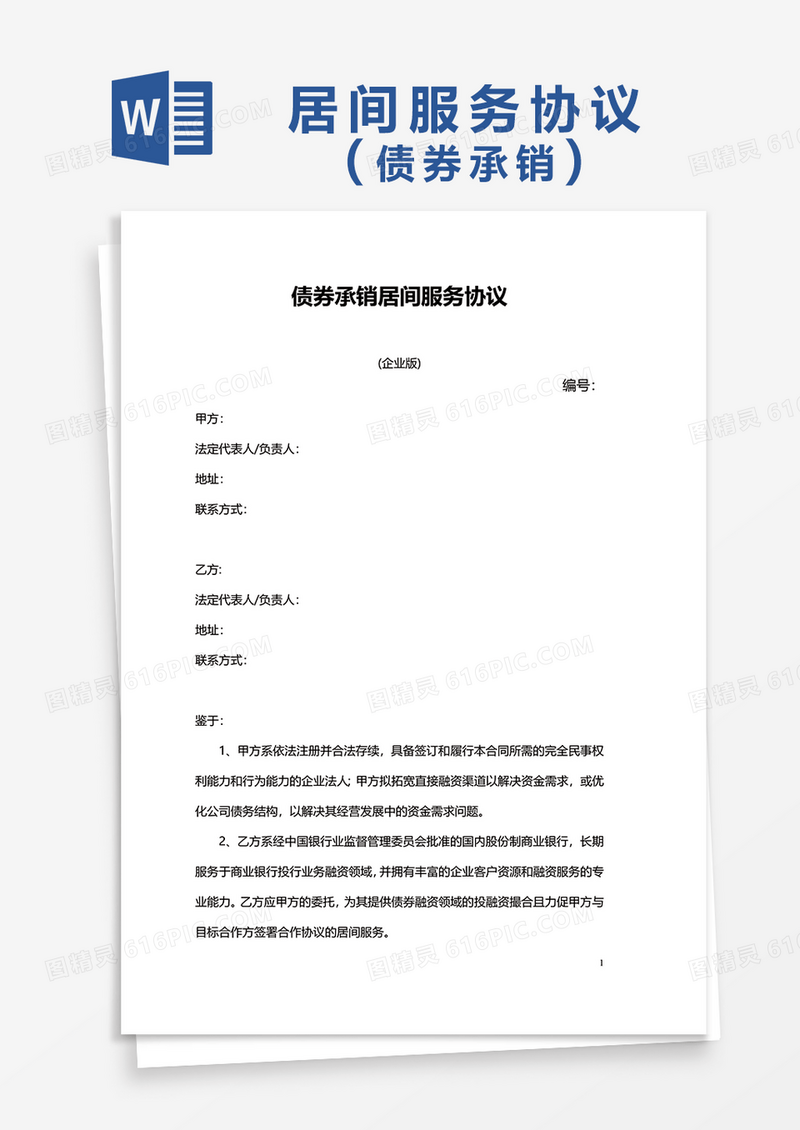 债券承销居间服务协议word模板