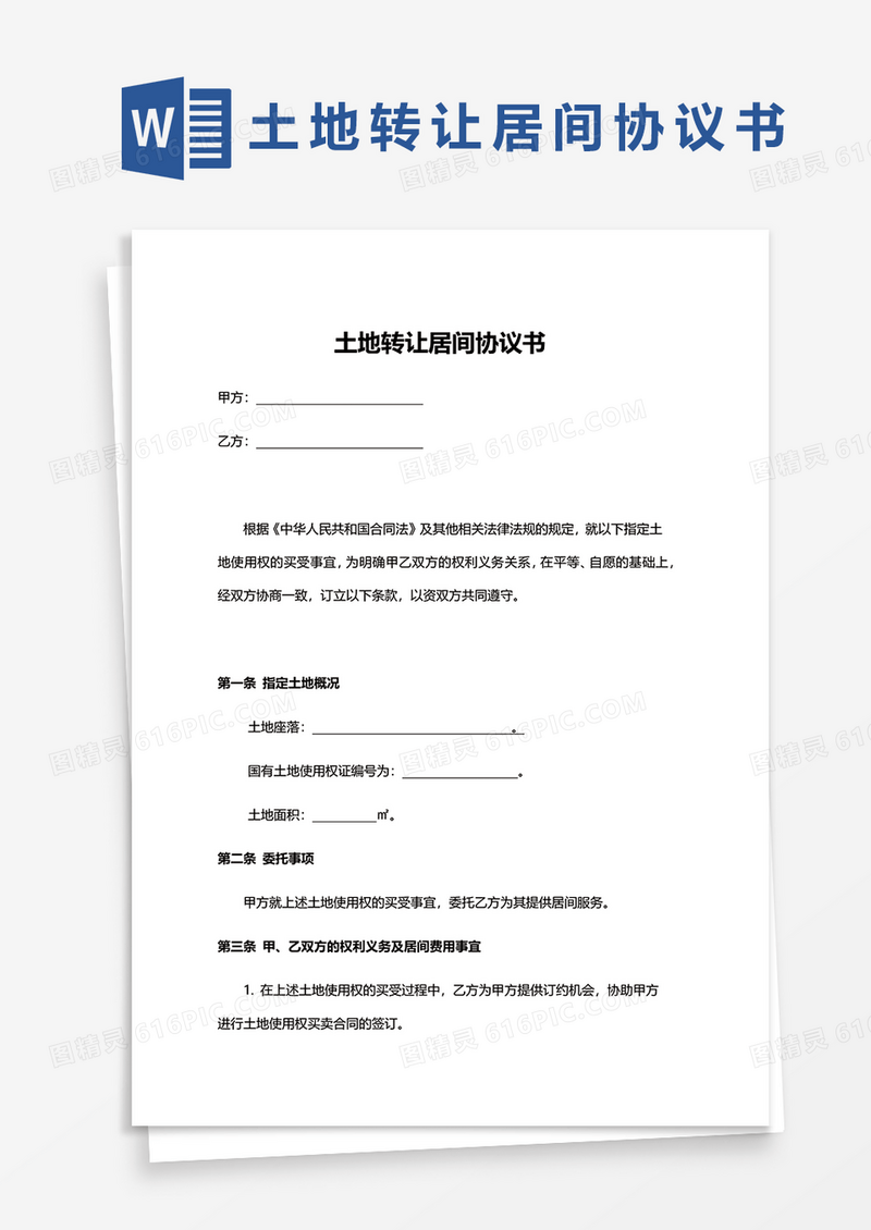 简约土地转让居间协议书word模板