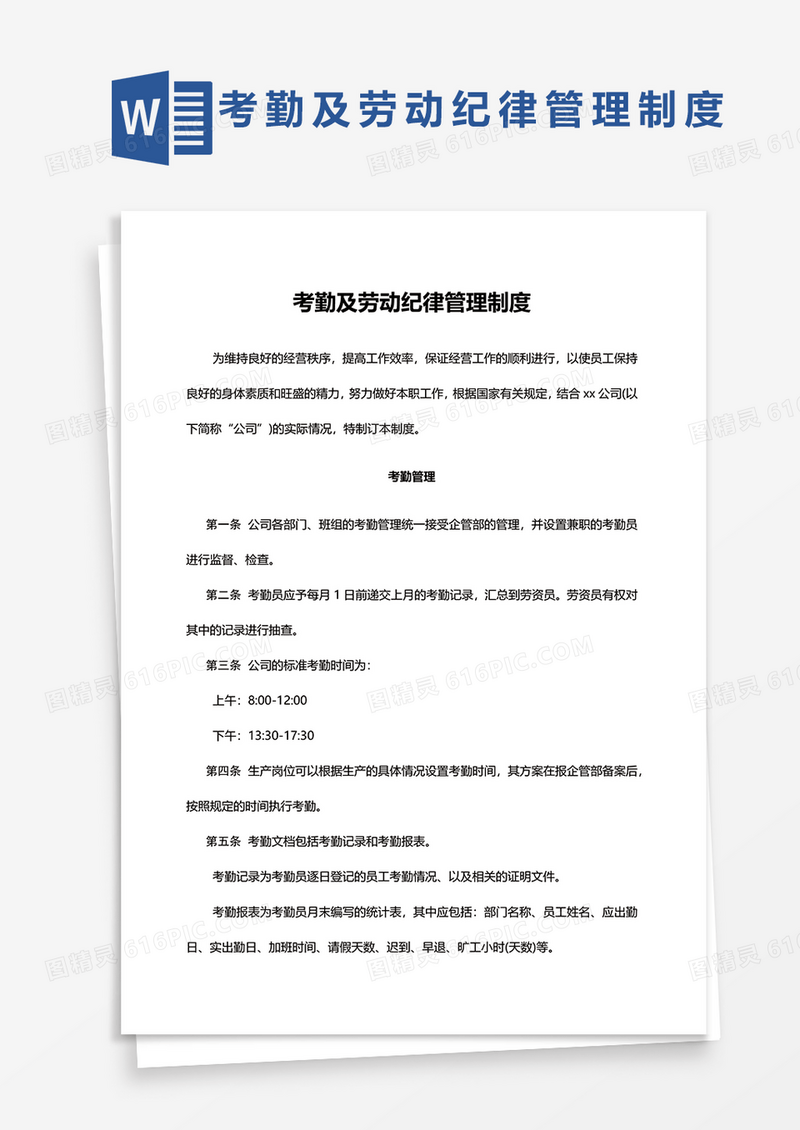 考勤及劳动纪律管理制度word模板