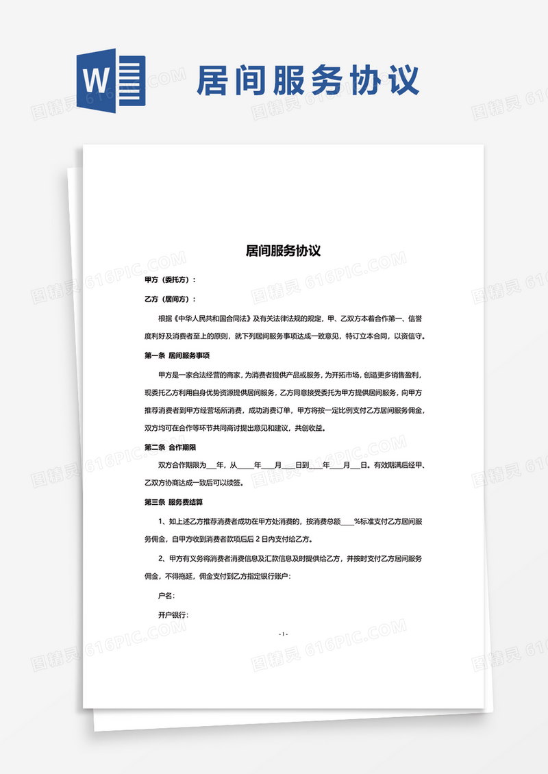 简约居间服务协议word模板