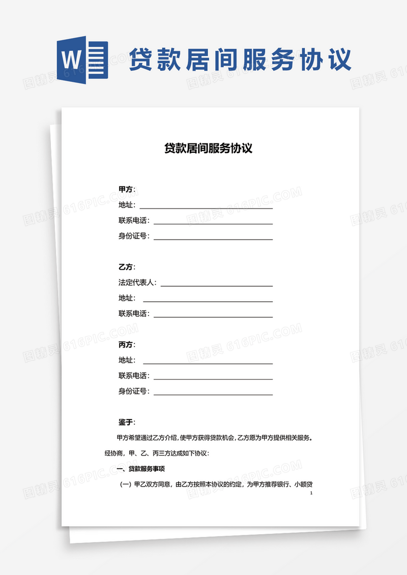 贷款居间服务协议word模板