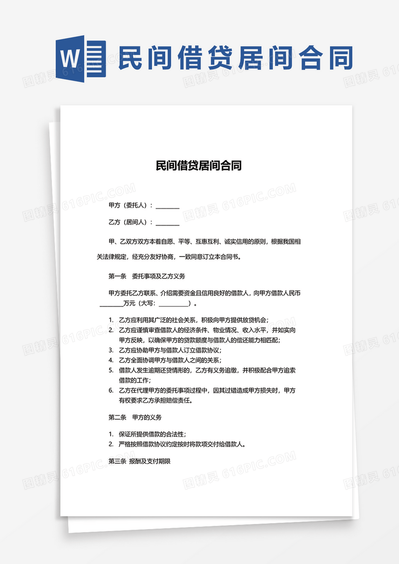 民间借贷居间合同word模板