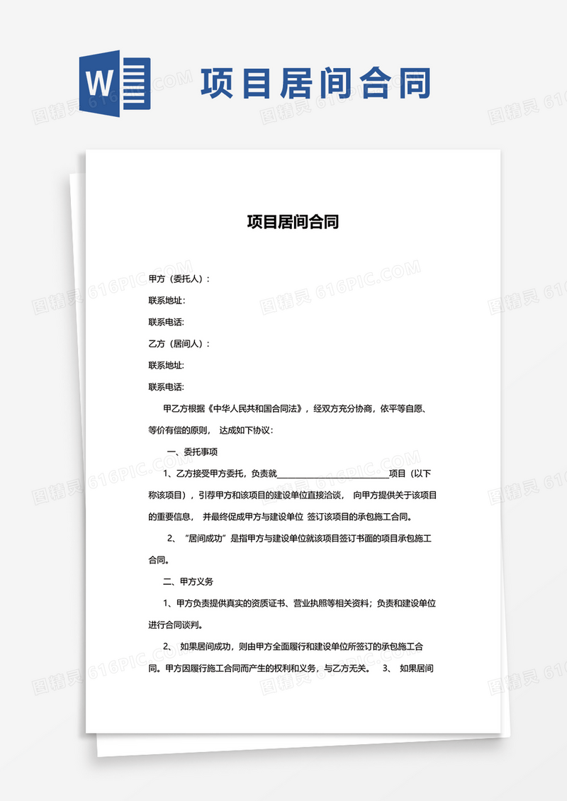 实用版项目居间合同word模板