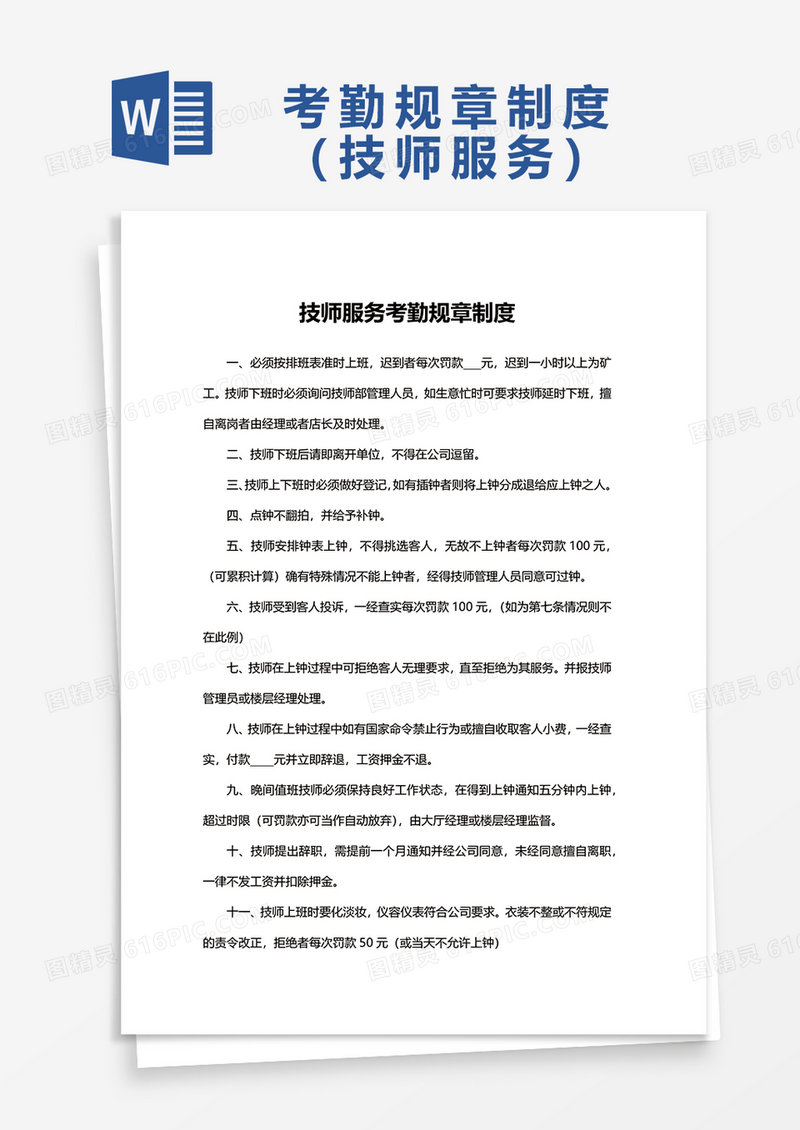 技师服务考勤规章制度word模板