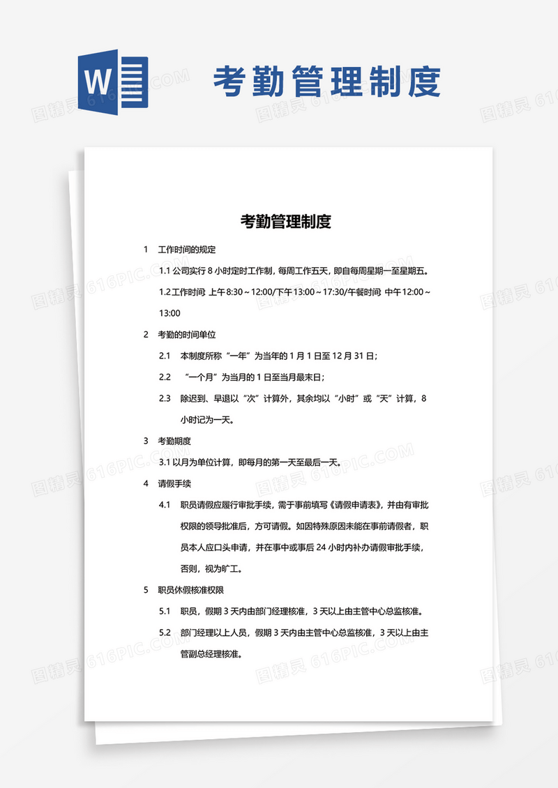 简洁版考勤管理制度word模板
