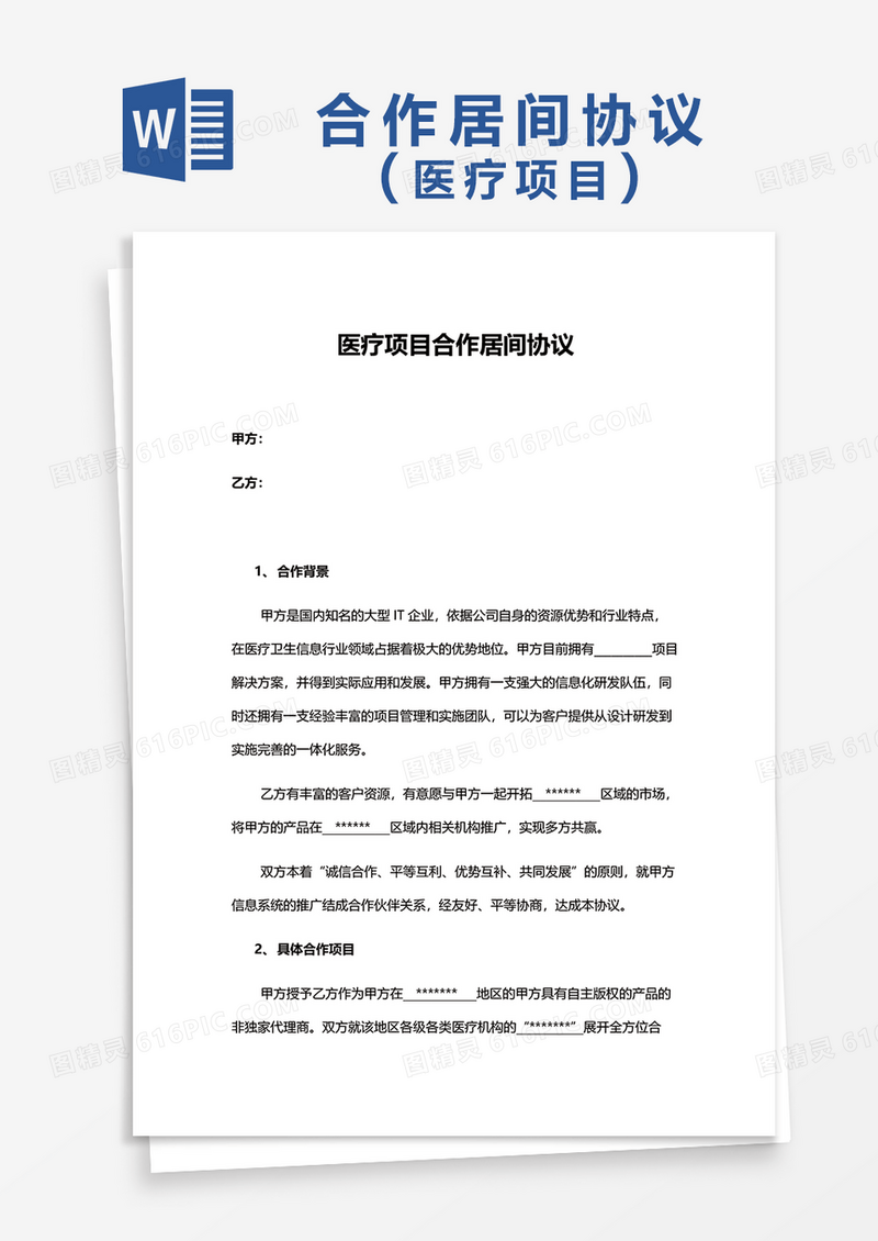 医疗项目合作居间协议word模板
