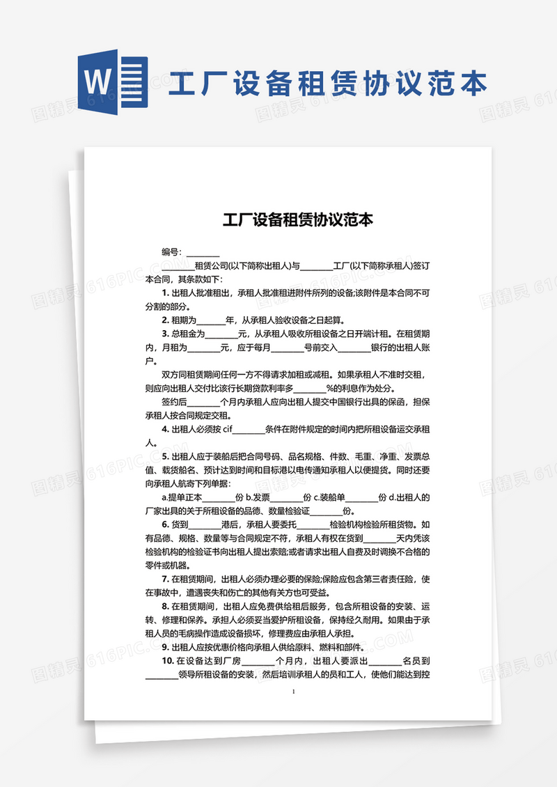 工厂设备租赁协议范本word模板