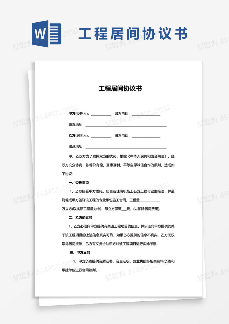 工程居间协议书word模板