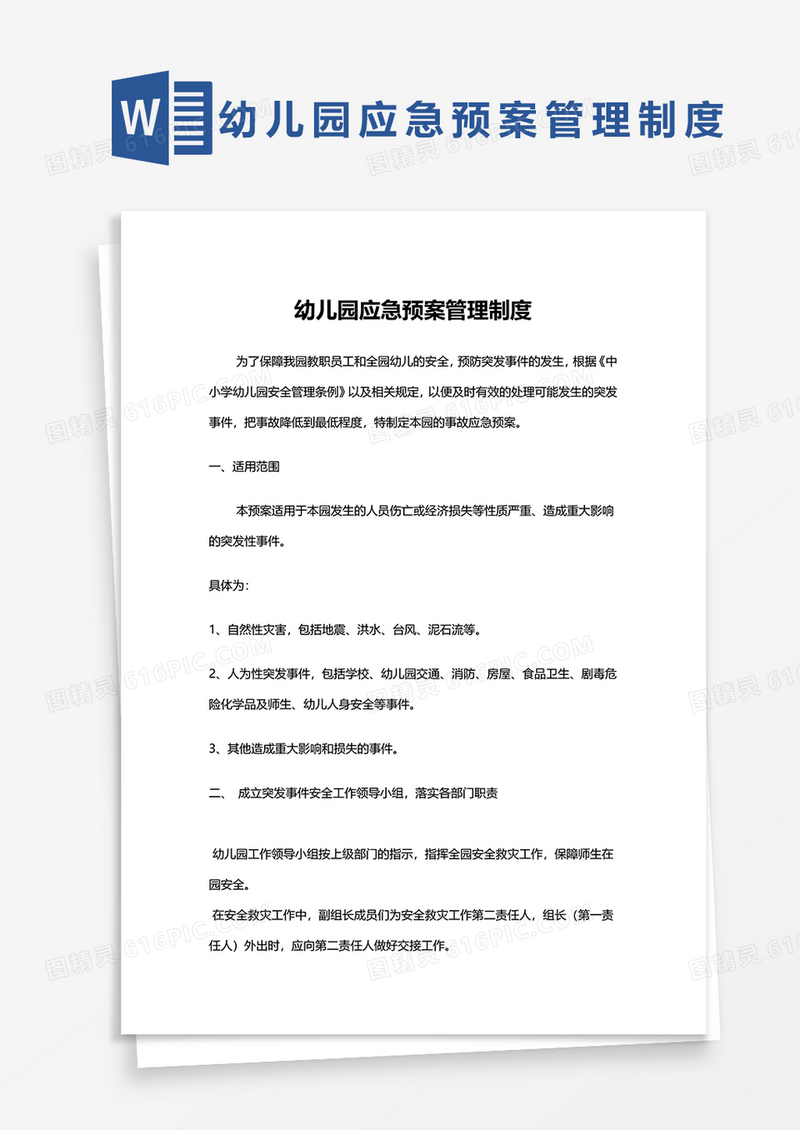 幼儿园应急预案管理制度word模板