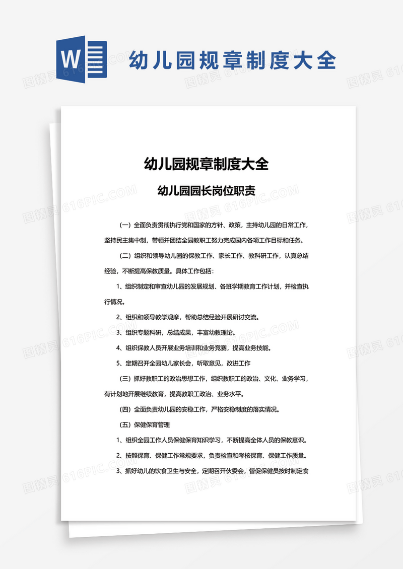 幼儿园规章制度大全word模板