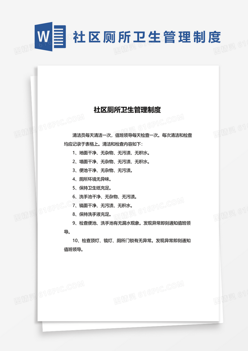 社区厕所卫生管理制度word模板