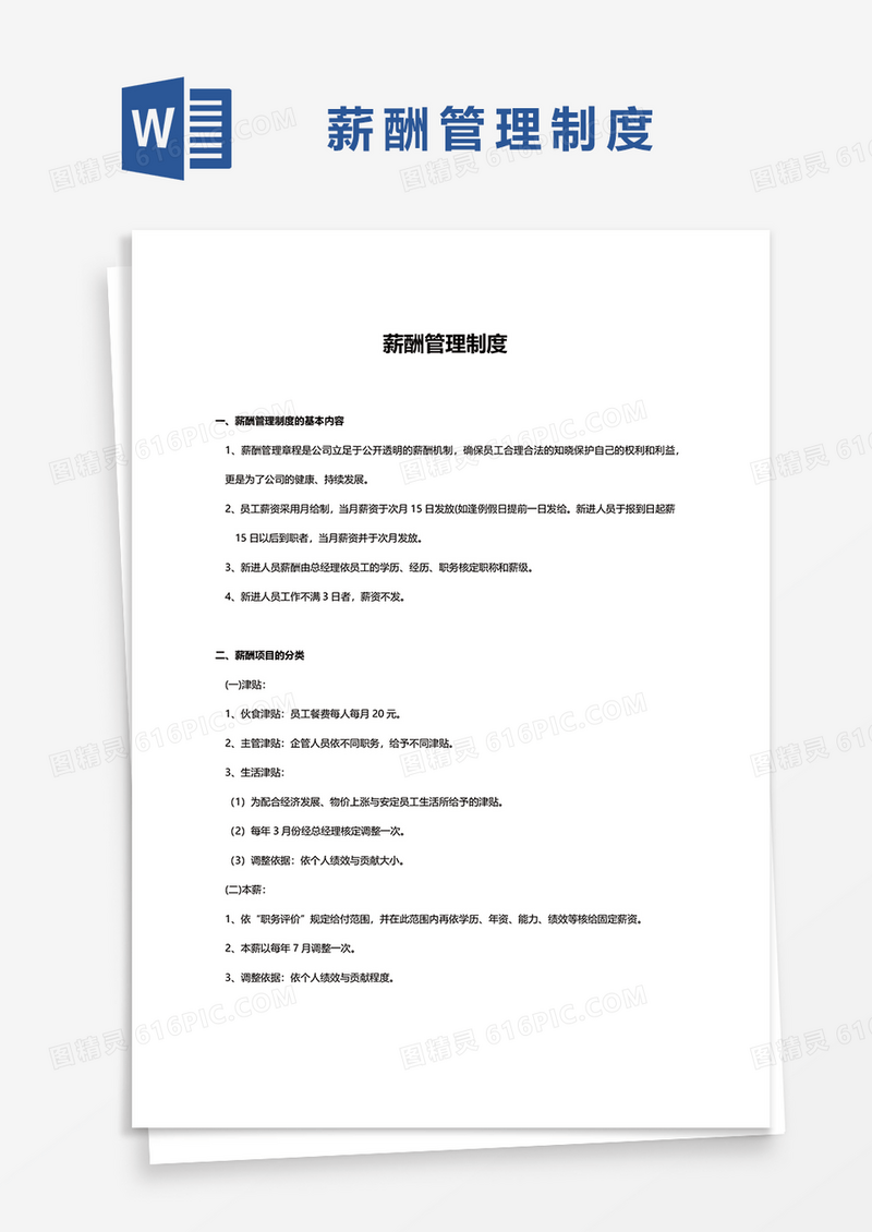 简约薪酬管理制度文档word模板