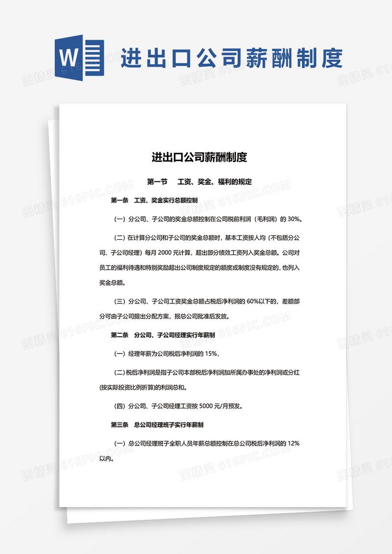 进出口公司薪酬制度word模板